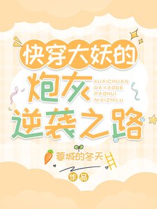 《快穿大妖的炮灰逆襲之路》