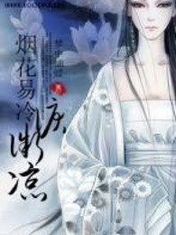 《煙花易冷淚微涼》