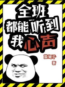 《全班都能聽到我心聲》