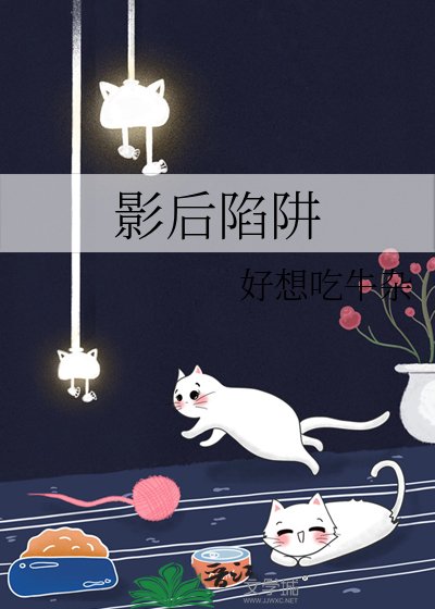 《影后陷阱》