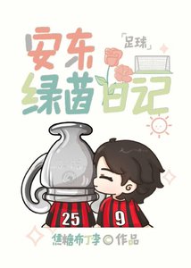 《(足球同人)安東綠茵日記》
