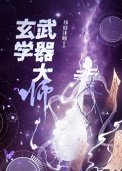 《玄學武器大師》