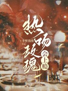 《熱吻玫瑰會上癮》