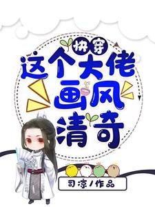 《快穿:這個大佬畫風清奇》