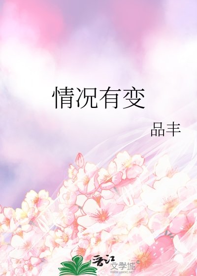 《情況有變》