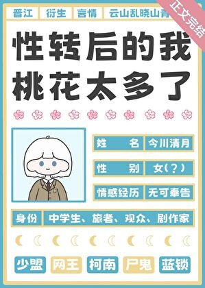 （綜漫同人）性轉後的我桃花太多了