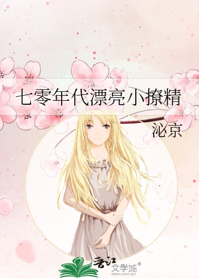 七零年代漂亮小撩精