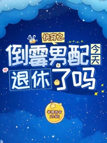 《快穿之倒黴男配今天退休了嗎》