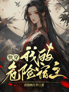 《快穿:我的危險宿主》