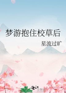 《夢遊抱住校草後》