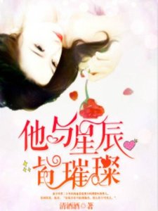 《他與星辰皆璀璨》