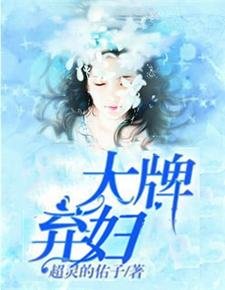 《大牌棄婦》
