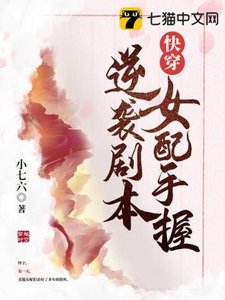《快穿女配手握逆襲劇本》