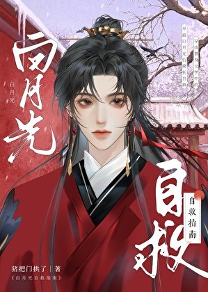 《白月光自救指南》