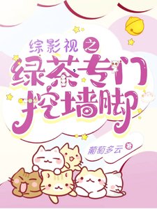 《(綜影視同人)綜影視之綠茶專門挖牆腳》