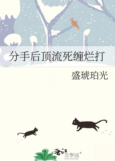 《分手後頂流死纏爛打》