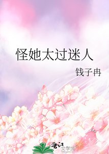 《怪她太過迷人》