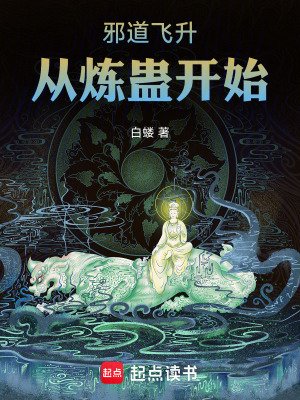 《邪道飛昇:從煉蠱開始》