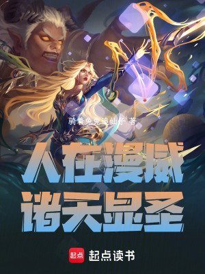 《(綜漫同人)人在漫威:諸天顯聖》