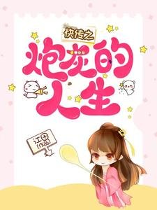 《快傳之炮灰的人生》