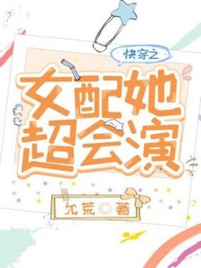 《快穿之女配她超會演》