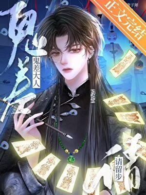 《鬼差大人請留步》