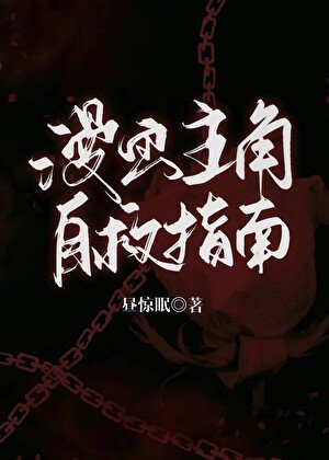 《漫畫主角自救指南》
