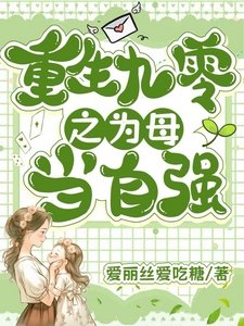 《重回九零之為母當自強》
