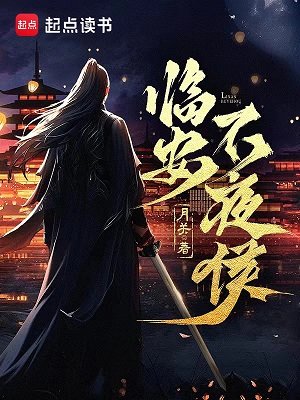 《臨安不夜侯》
