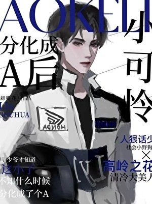 《小可憐分化成A後》
