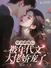 《穿書錯撩後,被年代文大佬嬌寵了》