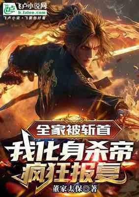 《全家被斬首,我化身殺帝瘋狂報復》