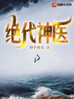 《絕代神醫》