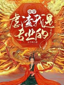 《快穿:虐渣我是專業的》