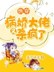 《快穿:病嬌大佬又殺瘋了》