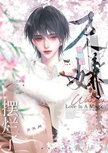 《萬人嫌替嫁後襬爛了》