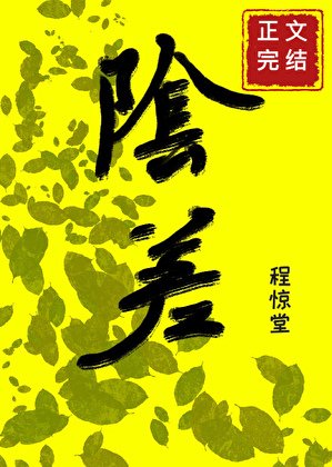 《直播科普後小陰差爆紅人間》