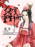 《繼室重生手冊》