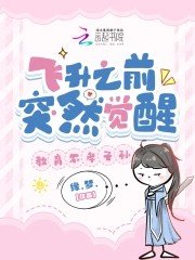 《飛昇之前突然覺醒,教育不孝子孫》