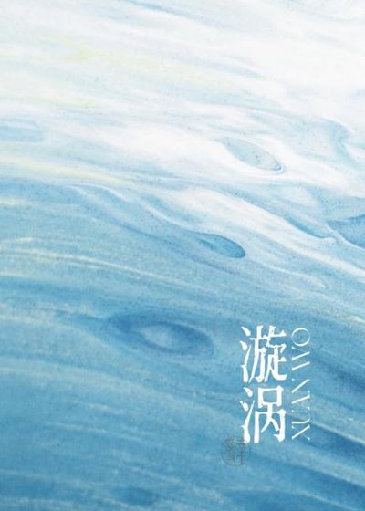 《漩渦》