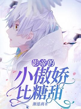 《影帝的小傲嬌比糖甜》