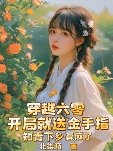 《開局就送金手指,知青下鄉贏麻了》