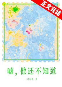 《春夜為你降臨/噓,他還不知道》