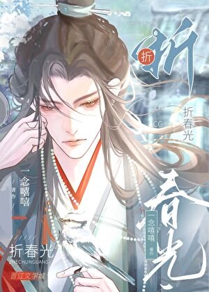 《拋棄陰濕表兄後/染指皎月》
