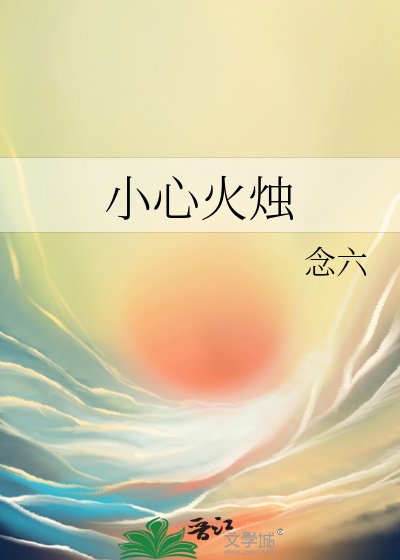 《小心火燭》