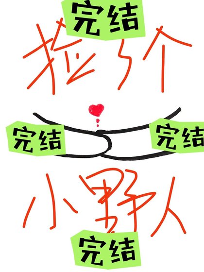 《撿了個小野人》