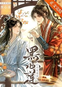 《白月光竟是黑心蓮》