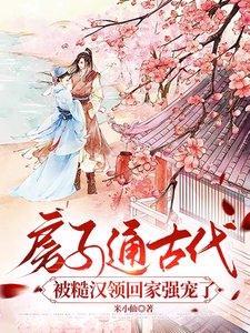 《房子通古代,被糙漢領回家強寵了》
