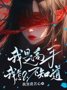 《我是高手我怎麼不知道/強的令人髮指,懶的人神共憤》