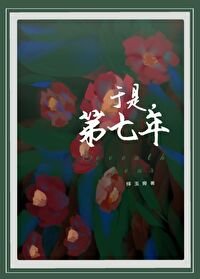 《覓藪春》